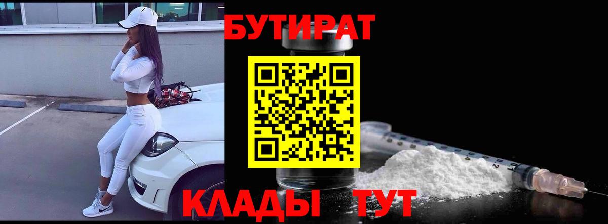 БУТИРАТ  БУТИРАТ Butirat  Вход с VPN  Каспийск 