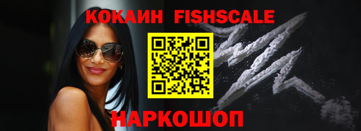 COCAIN VHQ  КОКАИН Fish Scale  Каспийск  Вход с VPN 